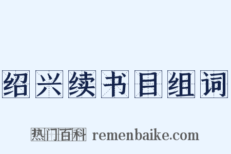 绍兴续书目组词是什么意思的图片